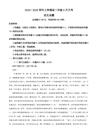 河南省平顶山市叶县高级中学2024-2025学年高二上学期9月月考语文试卷（原卷版+解析版）