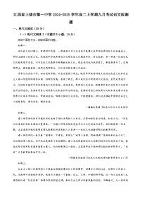 江西省上饶市第一中学2024-2025学年高二上学期9月考试语文检测题（原卷版+解析版）