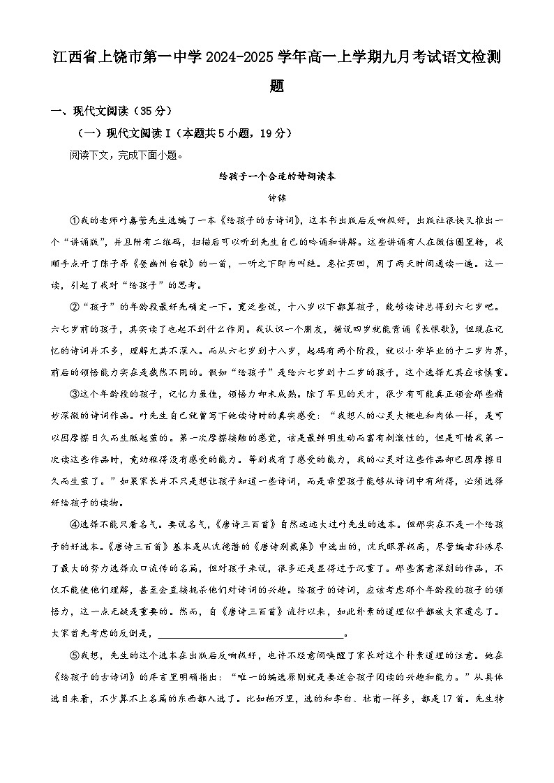 江西省上饶市第一中学2024-2025学年高一上学期9月考试语文检测题（原卷版+解析版）01