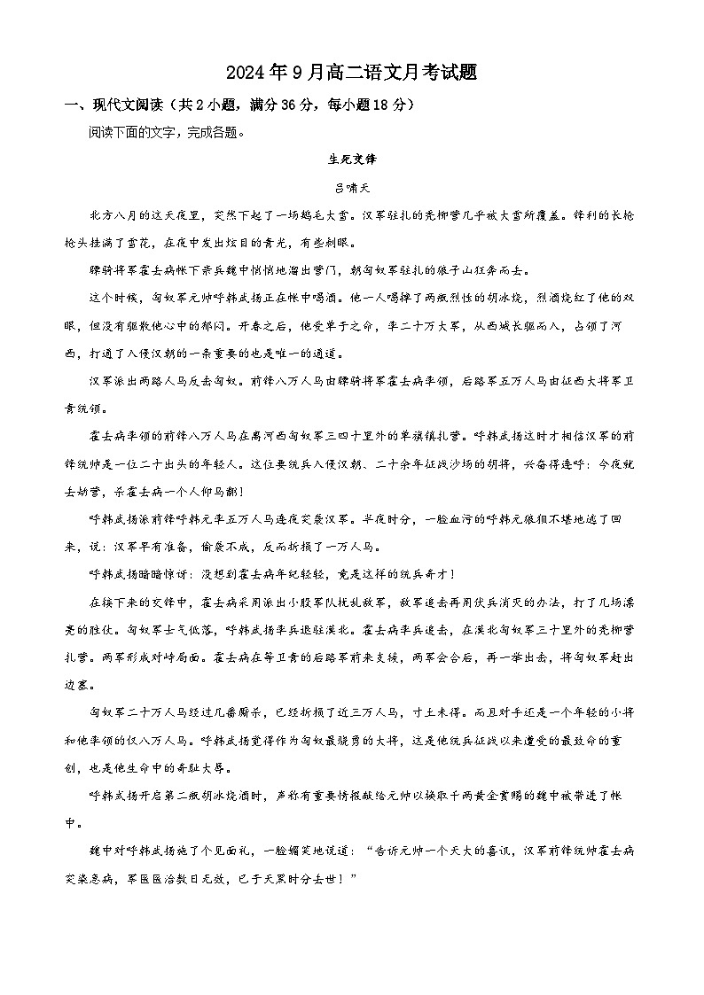 湖南省岳阳市岳阳县第一中学2024-2025学年高二上学期9月月考语文试题（解析版）第1页