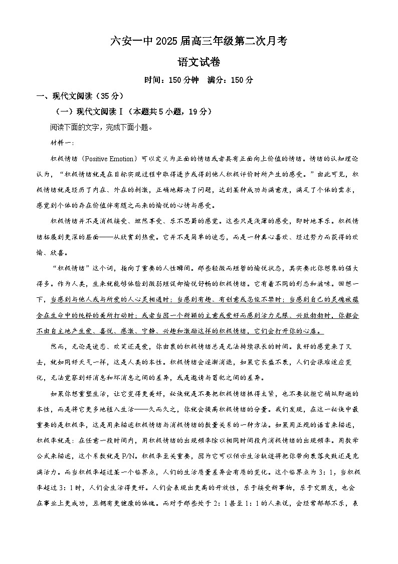 安徽省六安第一中学2024-2025学年高三上学期9月月考语文试题（解析版）第1页