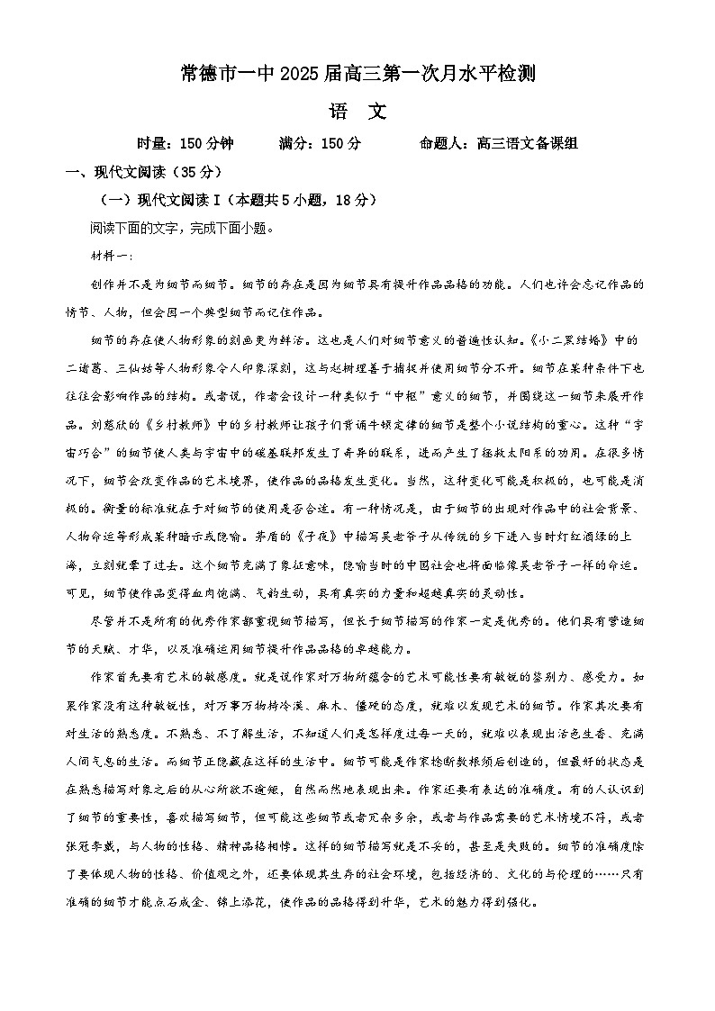 湖南省常德市第一中学2024-2025学年高三上学期第一次月考语文试题（原卷版）第1页