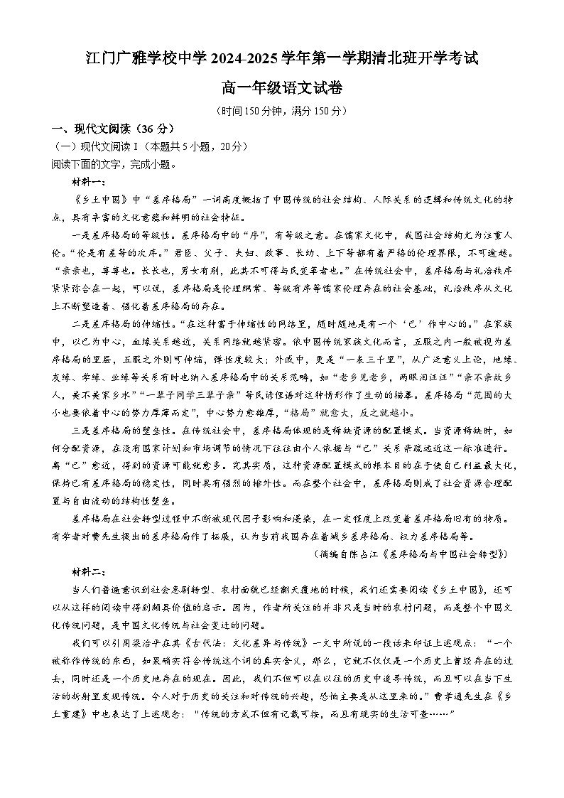 广东省江门市新会区广雅中学清北班2024-2025学年高一上学期开学考试语文试题 (无答案)第1页