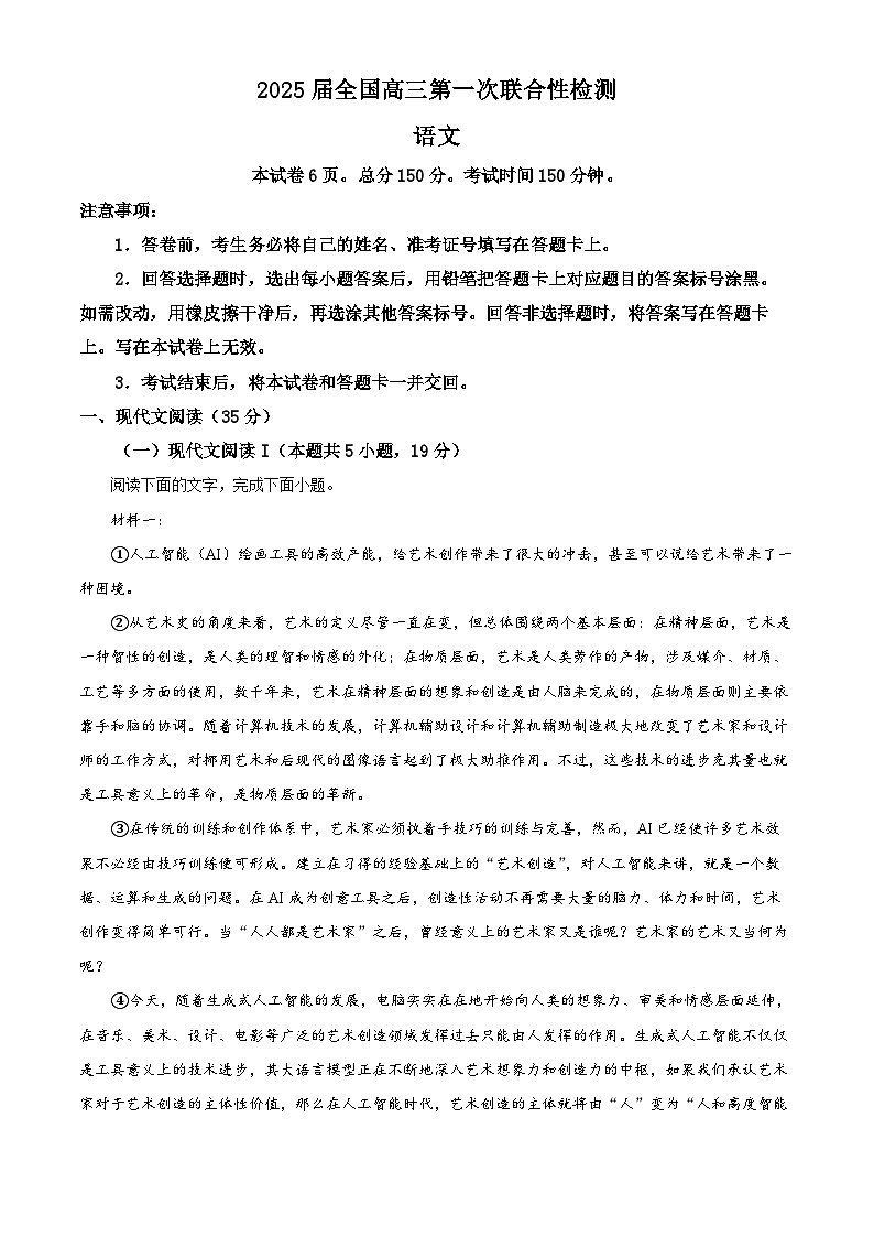 2025届四川省部分学校高三第一次联合考试（一模）语文试题（解析版）第1页