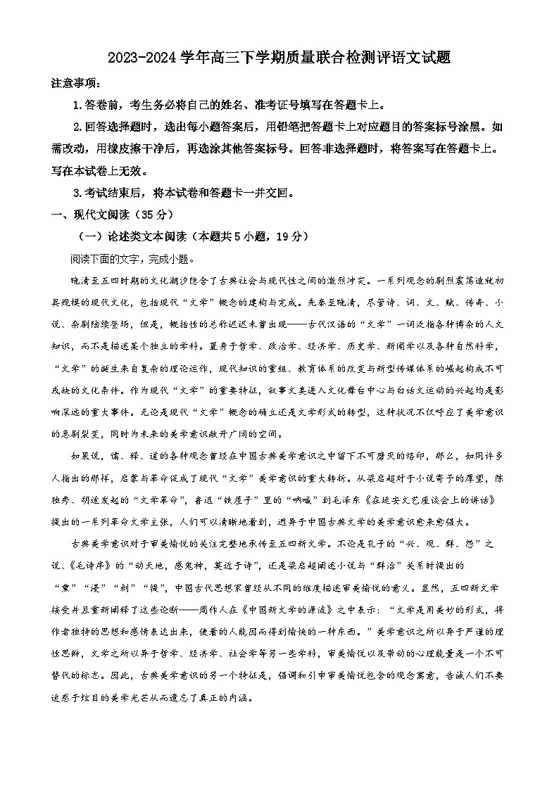 安徽省京师联盟2023-2024学年高三下学期质量联合检测评语文试题（解析版）第1页