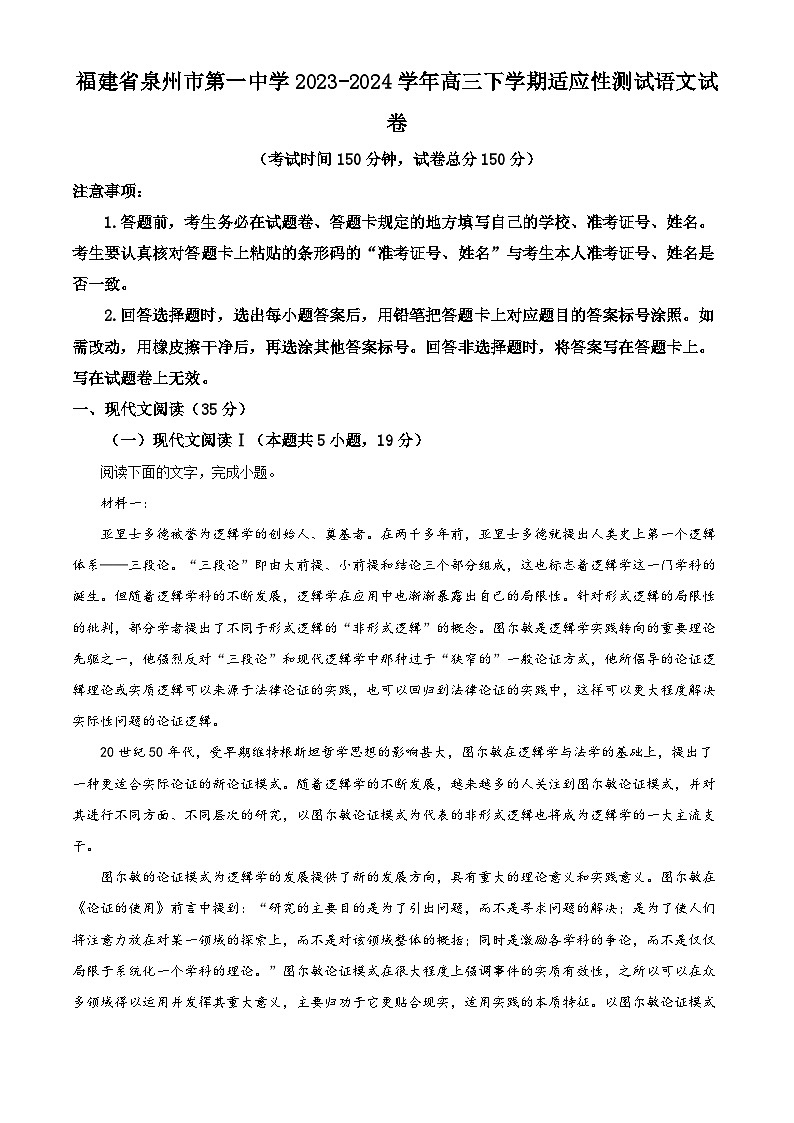 福建省泉州市第一中学2023-2024学年高三下学期适应性测试语文试卷（解析版）第1页