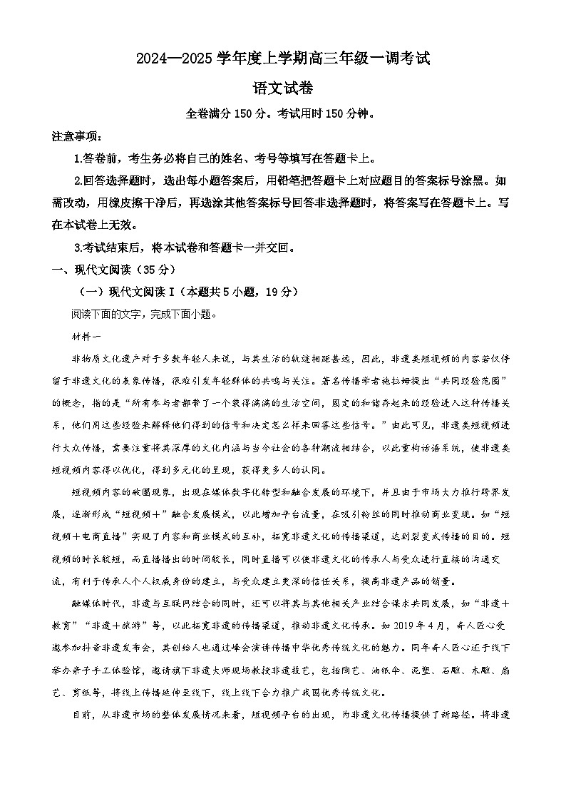 广东省部分学校2024-2025学年高三年级上学期第一次调研考试语文试卷（解析版）01