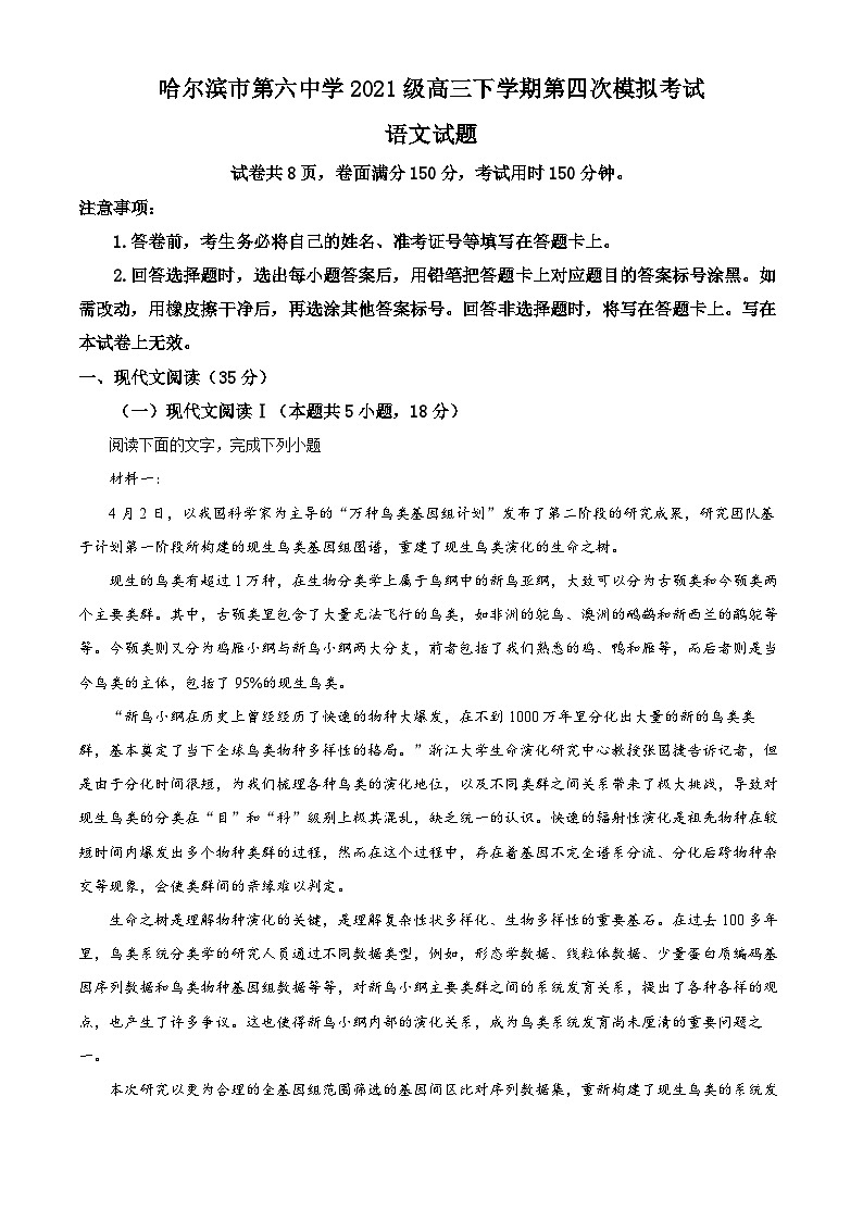 黑龙江省哈尔滨市六中2023-2024学年高三下学期第四次模拟检测语文试题（解析版）第1页