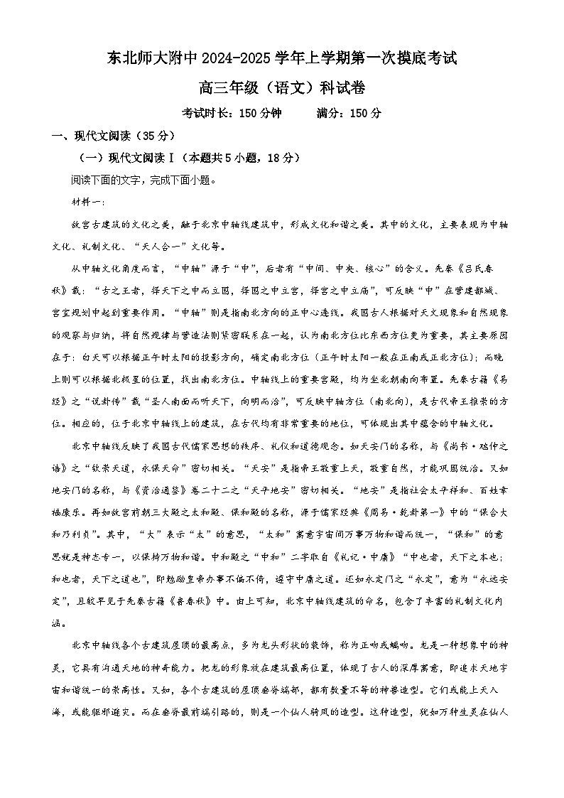吉林省东北师范大学附属中学2024-2025学年高三上学期第一次摸底考试语文试卷（解析版）第1页