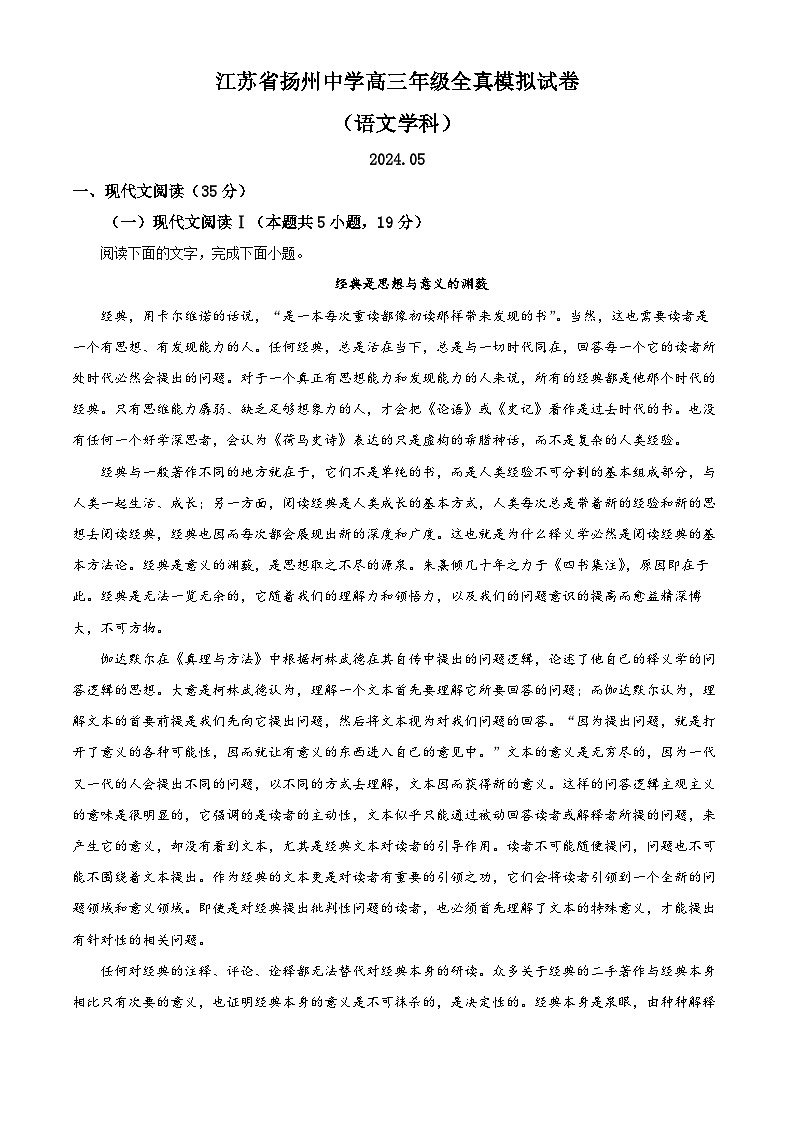 江苏省扬州市扬州中学2023-2024学年高三下学期考前模拟语文试卷（解析版）第1页