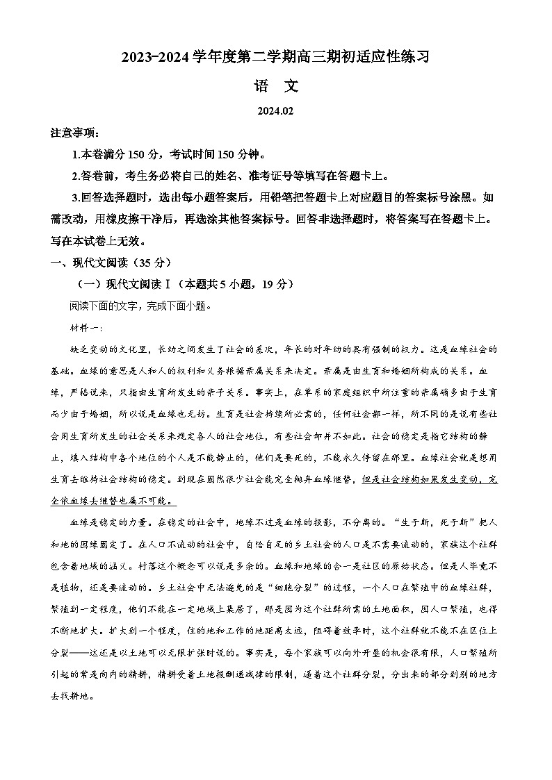 江苏省镇江市2023-2024学年高三下学期期初适应性检测语文试题（解析版）第1页