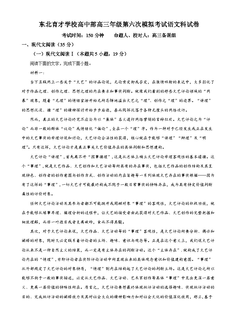 辽宁省沈阳市东北育才学校高中部2023—2024学年高三年级第六次模拟考试语文试题（解析版）第1页