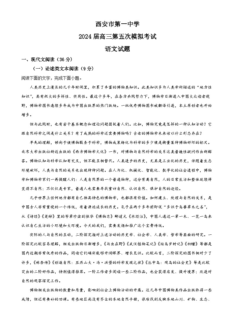 陕西省西安市一中2023-2024学年高三上学期第五次模拟检测语文试题（解析版）第1页