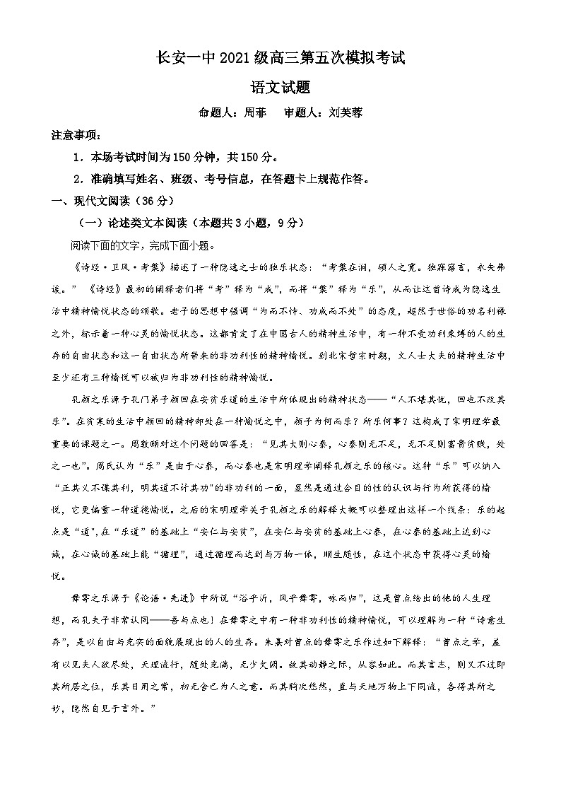 陕西省西安市长安区第一中学2023-2024学年高三下学期第五次模拟考试语文试题（解析版）01
