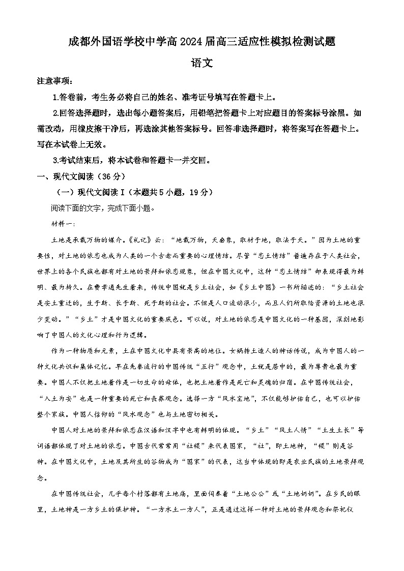四川省成都市外国语学校2023-2024学年高三上学期适应性模拟检测语文试题（解析版）第1页