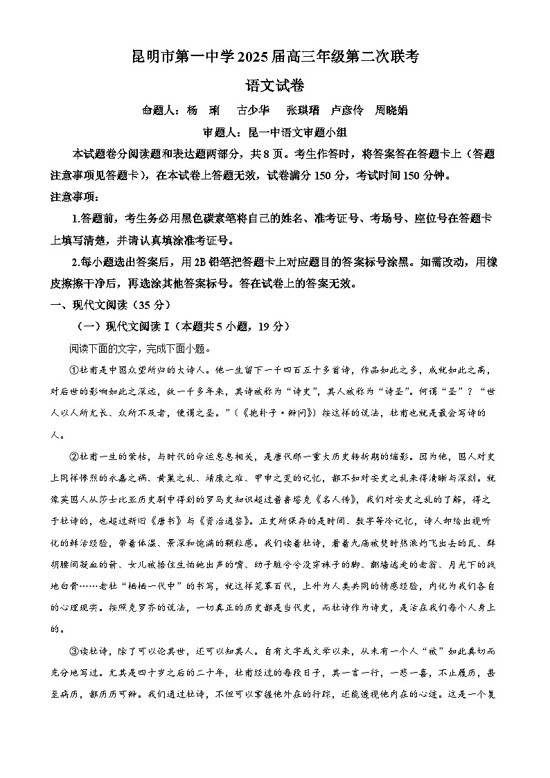 云南省昆明市第一中学等学校2024-2025学年高三上学期第二次联考语文试题（解析版）第1页