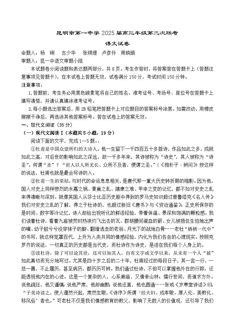 云南省昆明市第一中学等学校2024-2025学年高三上学期第二次联考语文试题第1页