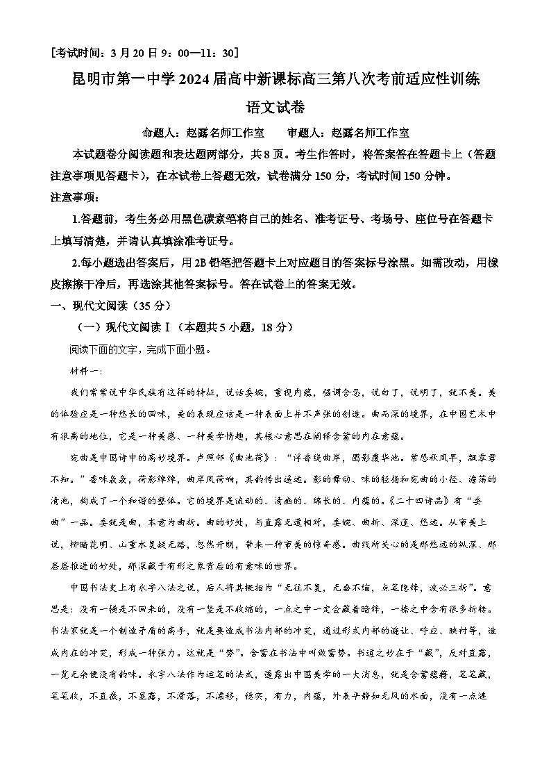 云南省昆明市一中2023-2024学年高三第八次高考适应性检测语文试题（解析版）第1页