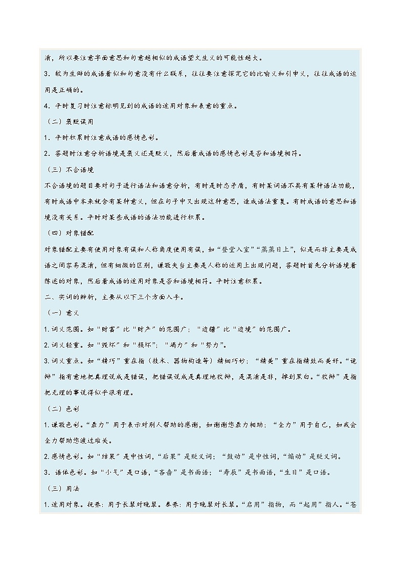 高考语文一轮复习考点(新高考地区专用)考向01词语辨析(原卷版+解析)第3页