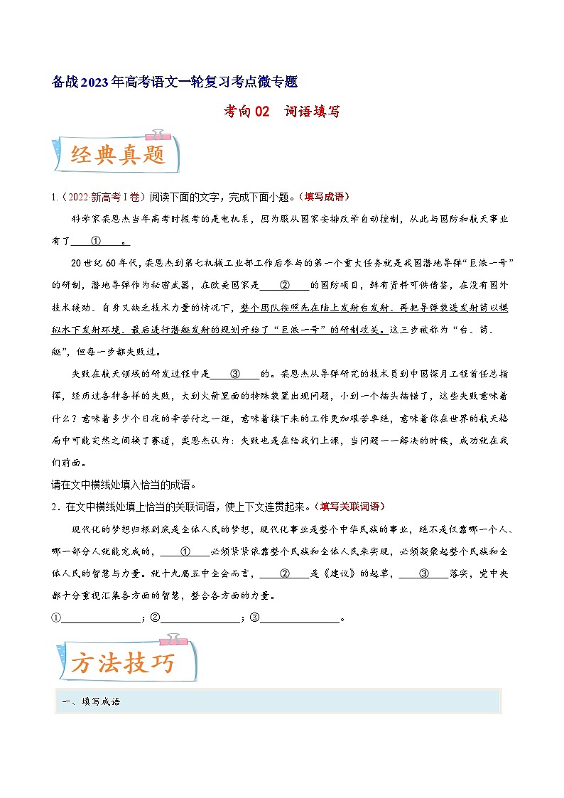 高考语文一轮复习考点(新高考地区专用)考向02填写词语(原卷版+解析)01