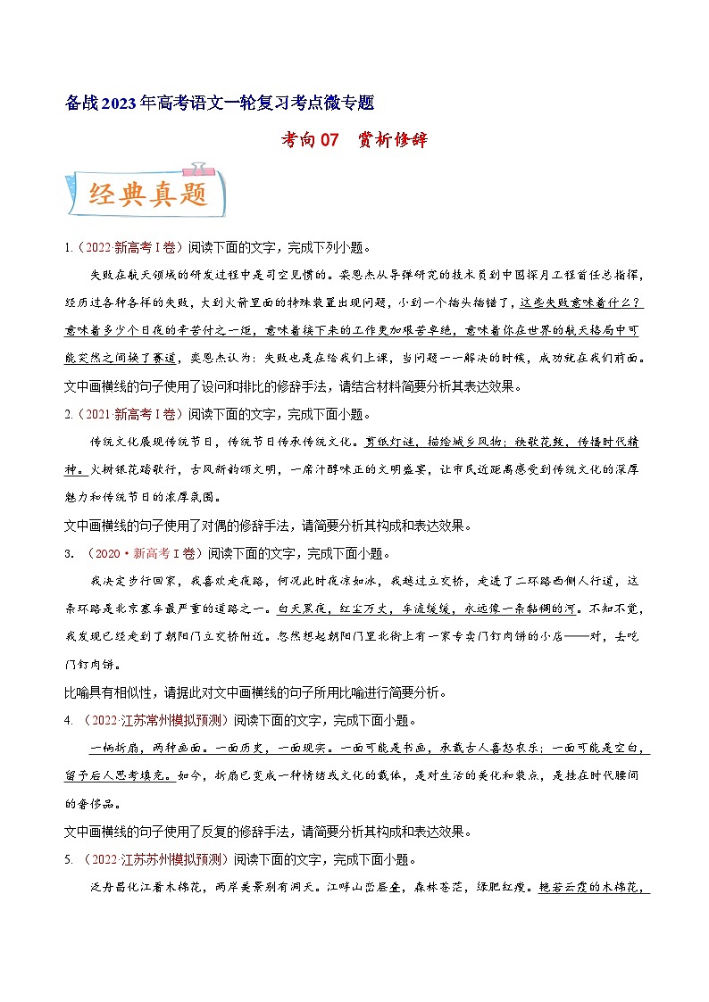 高考语文一轮复习考点(新高考地区专用)考向07赏析修辞(原卷版+解析)第1页