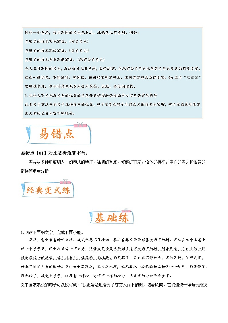 高考语文一轮复习考点(新高考地区专用)考向10对比赏析句子表达效果(原卷版+解析)03