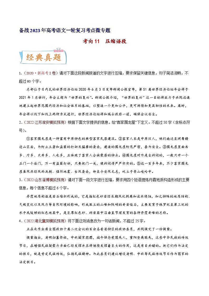 高考语文一轮复习考点(新高考地区专用)考向11压缩语段(原卷版+解析)01