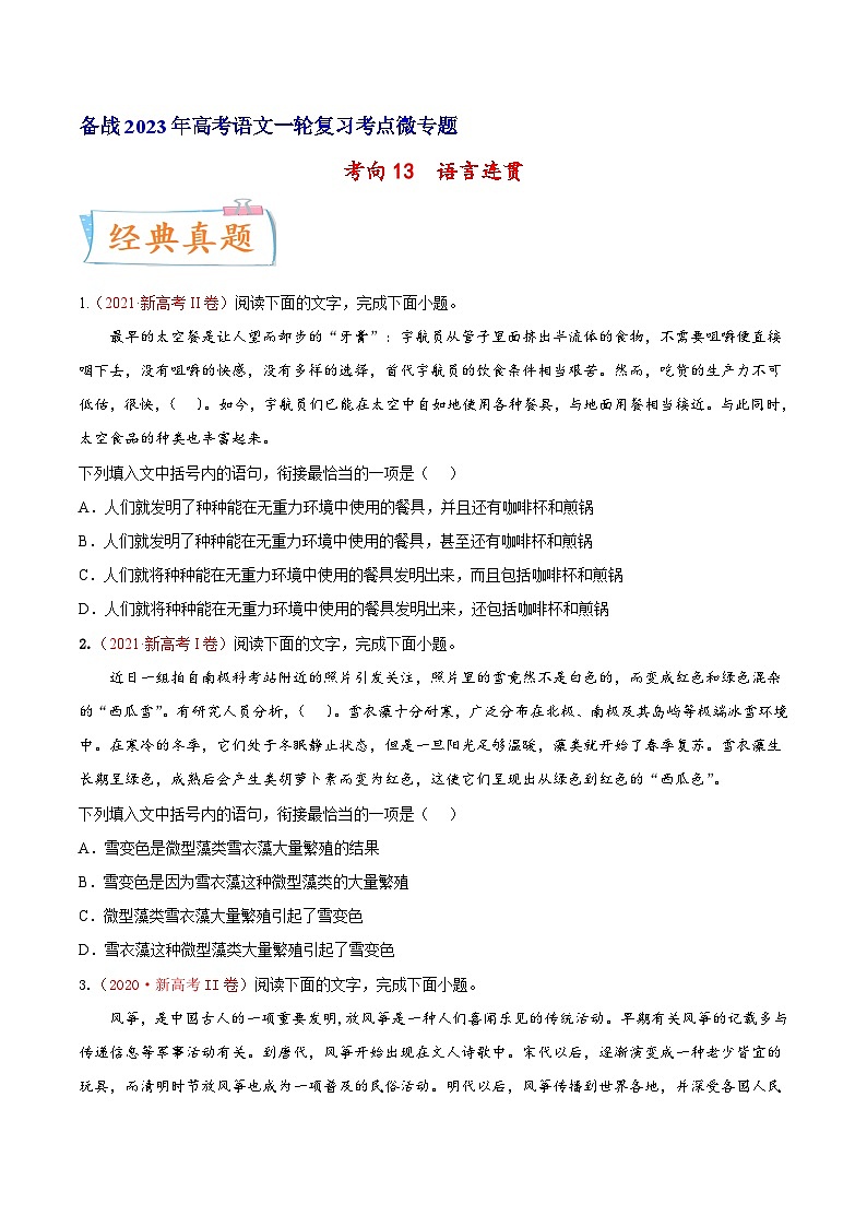 高考语文一轮复习考点(新高考地区专用)考向13语言连贯(原卷版+解析)第1页
