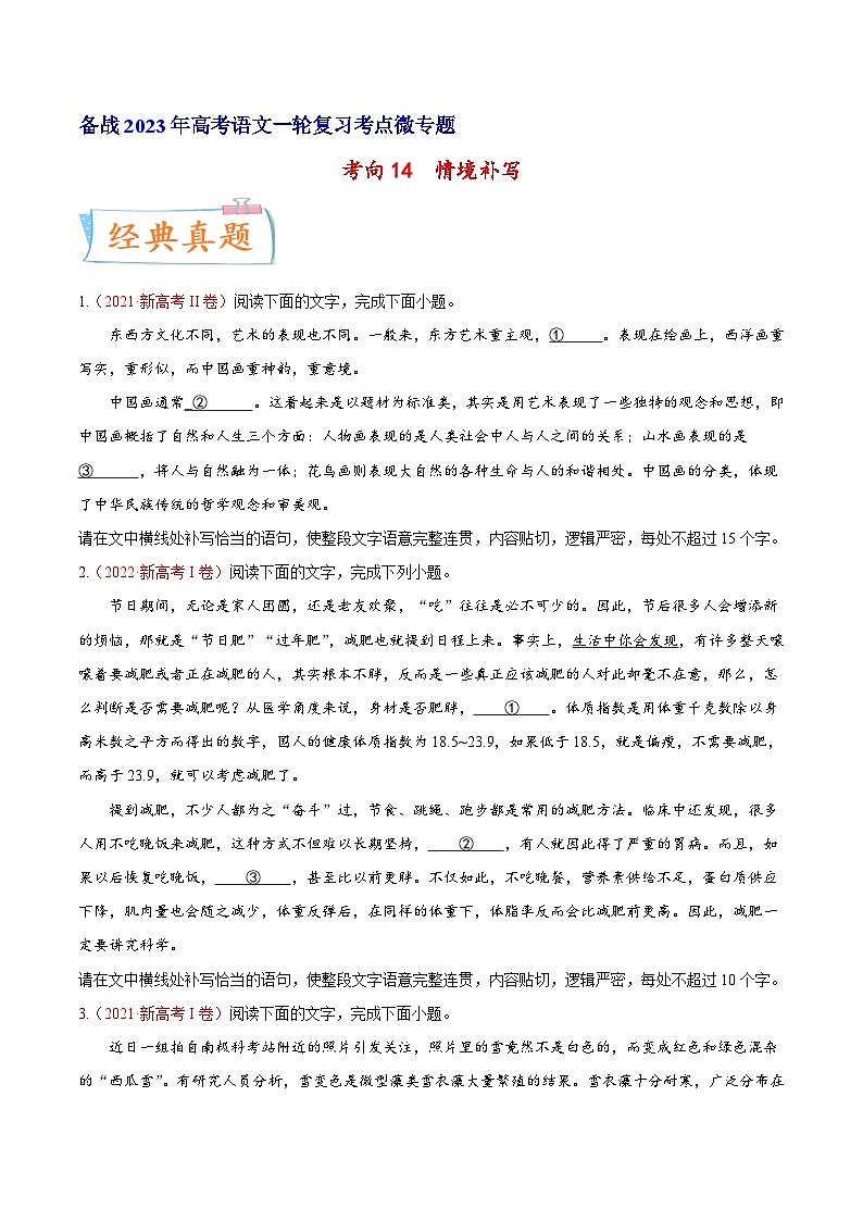 高考语文一轮复习考点(新高考地区专用)考向14情境补写(原卷版+解析)第1页