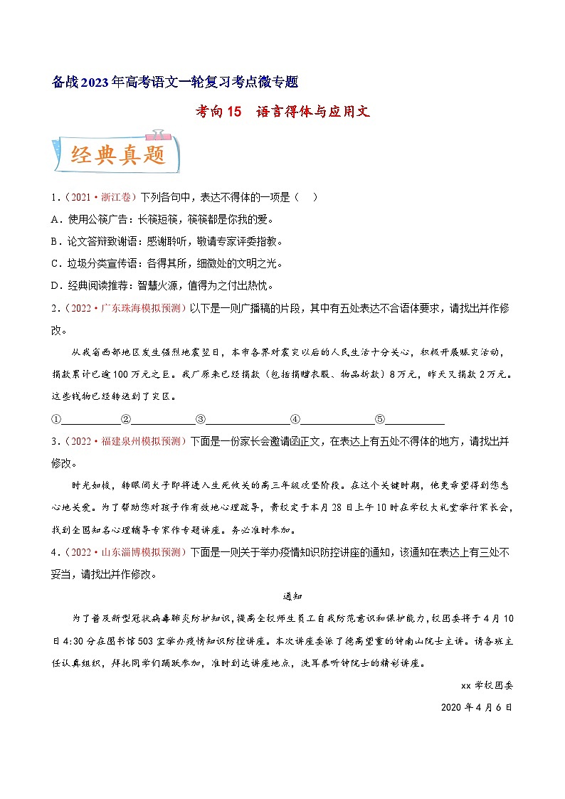高考语文一轮复习考点(新高考地区专用)考向15语言得体与应用文(原卷版+解析)第1页