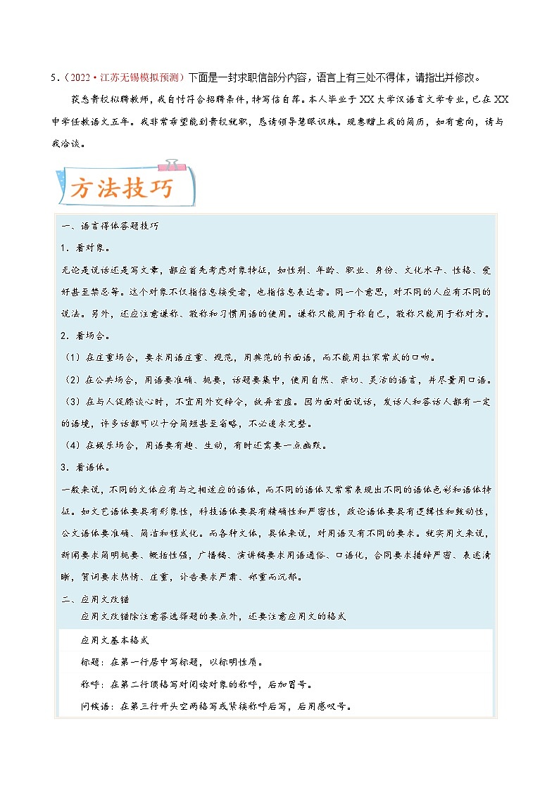 高考语文一轮复习考点(新高考地区专用)考向15语言得体与应用文(原卷版+解析)第2页