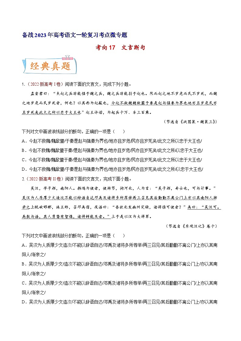 高考语文一轮复习考点(新高考地区专用)考向17文言断句(原卷版+解析)第1页