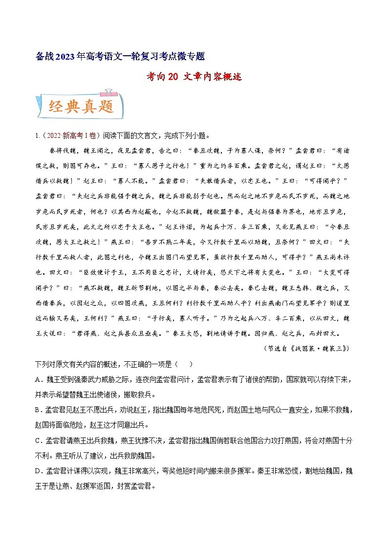 高考语文一轮复习考点(新高考地区专用)考向20文章内容概述(原卷版+解析)第1页