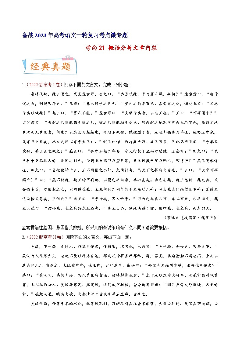 高考语文一轮复习考点(新高考地区专用)考向21概括分析文章内容(原卷版+解析)第1页