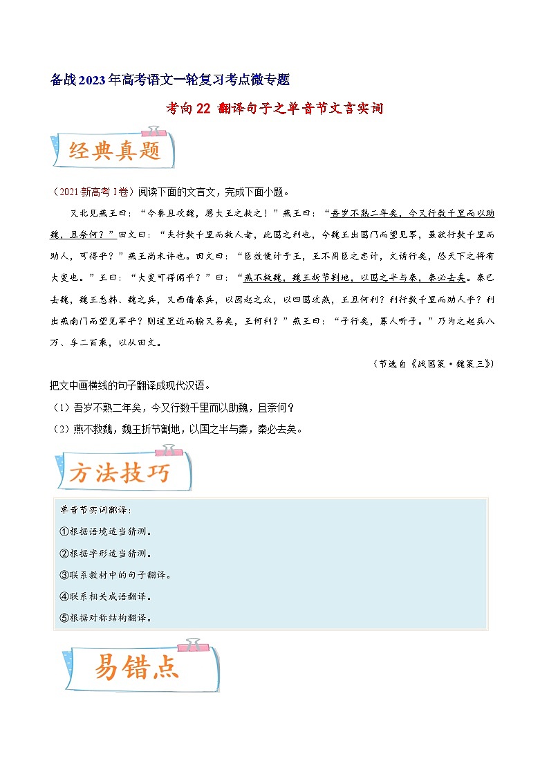 高考语文一轮复习考点(新高考地区专用)考向22翻译句子之单音节文言实词(原卷版+解析)第1页