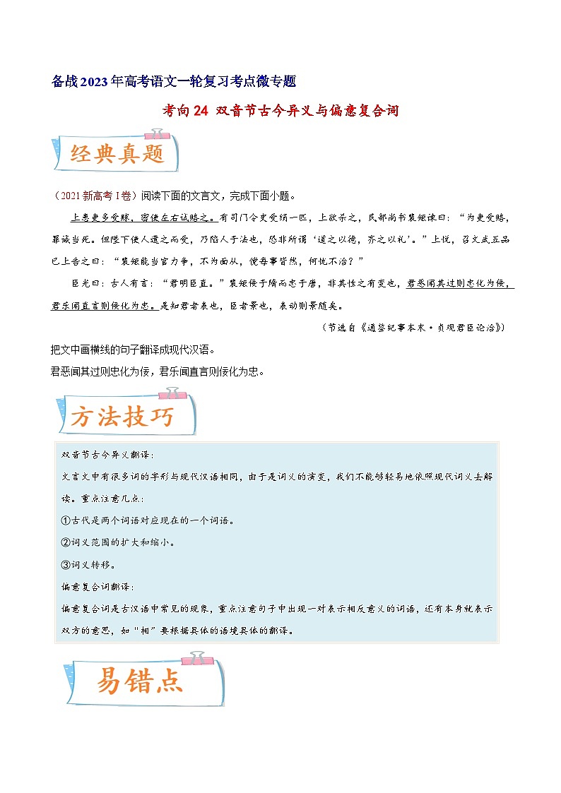 高考语文一轮复习考点(新高考地区专用)考向24翻译句子之双音节古今异义与偏意复合词(原卷版+解析)01