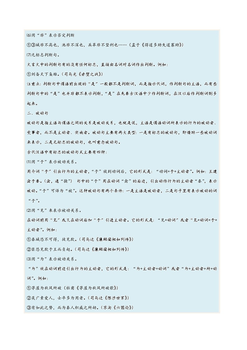 高考语文一轮复习考点(新高考地区专用)考向25翻译句子之文言句式(原卷版+解析)02