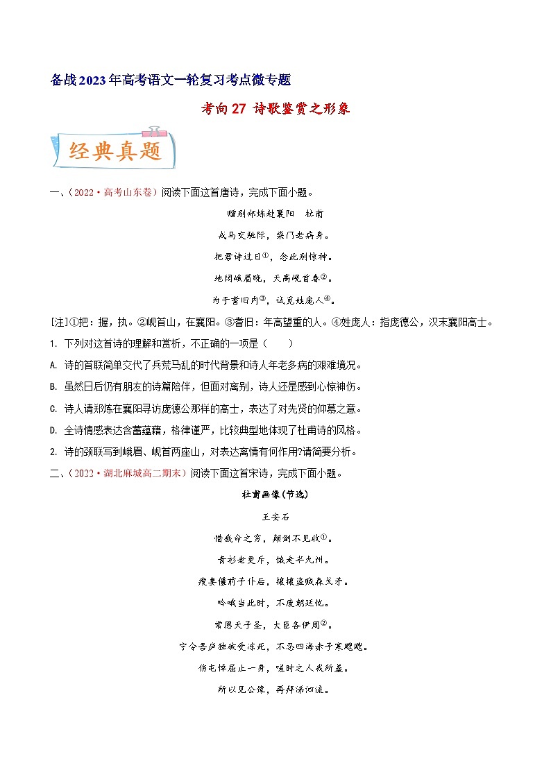 高考语文一轮复习考点(新高考地区专用)考向27诗歌鉴赏之形象(原卷版+解析)第1页
