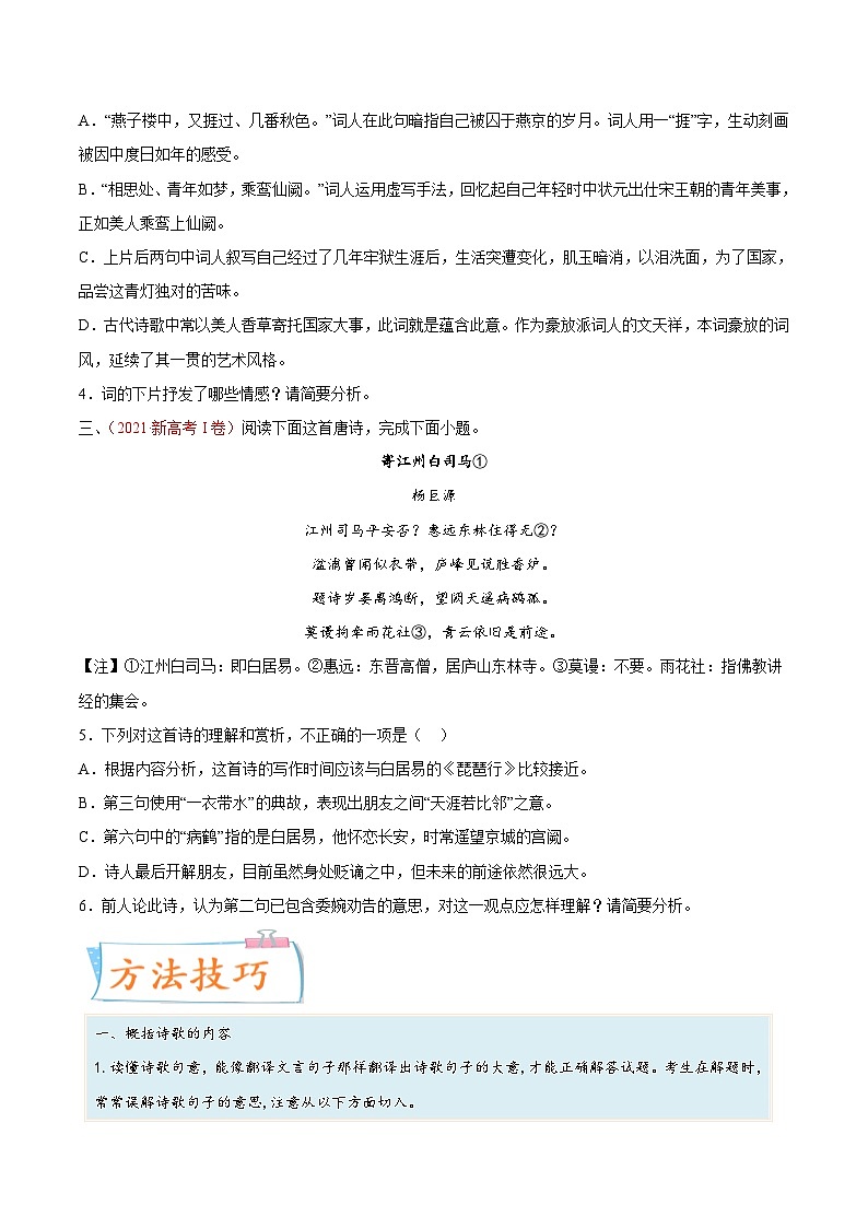 高考语文一轮复习考点(新高考地区专用)考向30诗歌鉴赏之概括评价诗歌情感(原卷版+解析)第2页