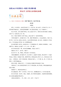 高考语文一轮复习考点(新高考地区专用)考向37文学类文本阅读之标题(原卷版+解析)