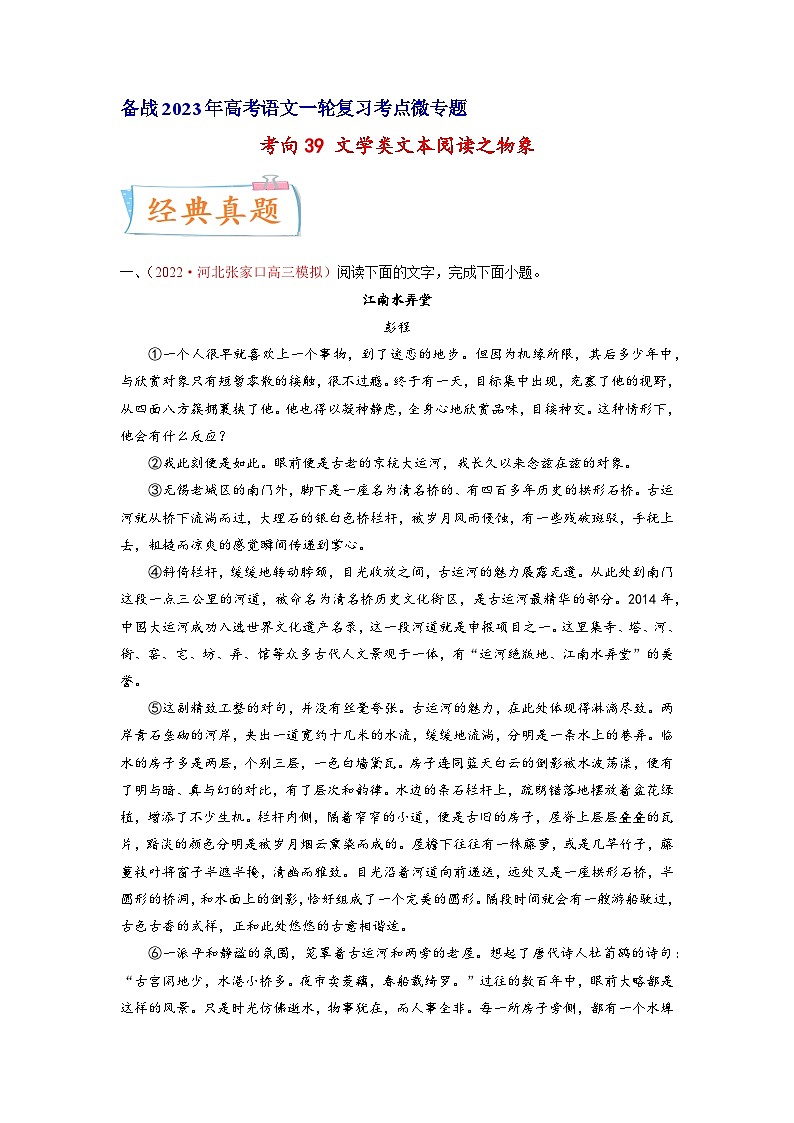 高考语文一轮复习考点(新高考地区专用)考向39文学类文本阅读之物象(原卷版+解析)01