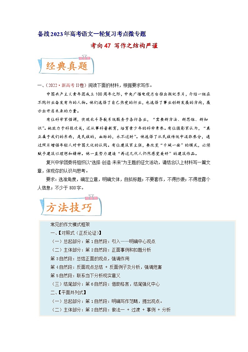 高考语文一轮复习考点(新高考地区专用)考向47写作之结构严谨(原卷版+解析)01