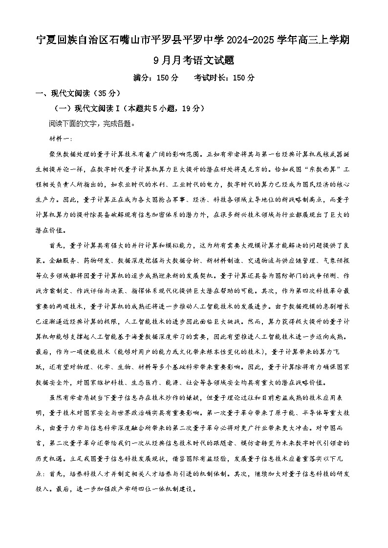 宁夏回族自治区石嘴山市平罗县平罗中学2024-2025学年高三上学期9月月考语文试题（原卷版）01