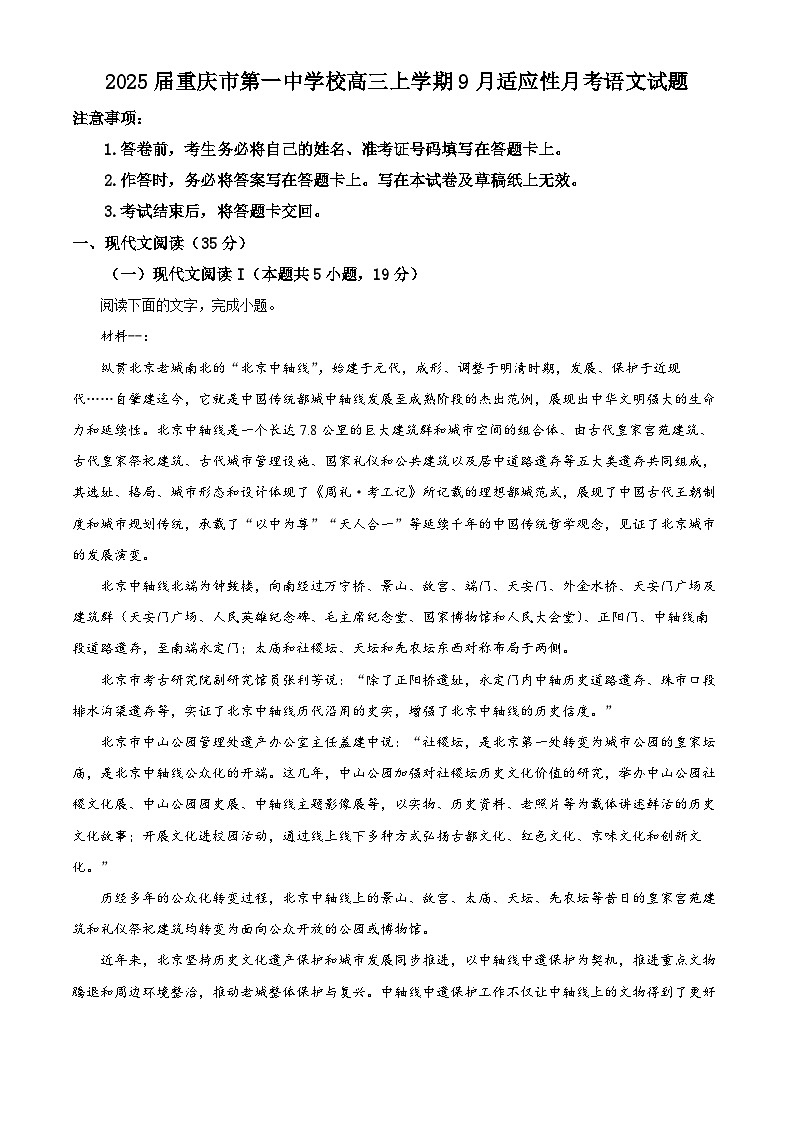 2025届重庆市第一中学校高三上学期9月适应性月考语文试题（解析版）第1页
