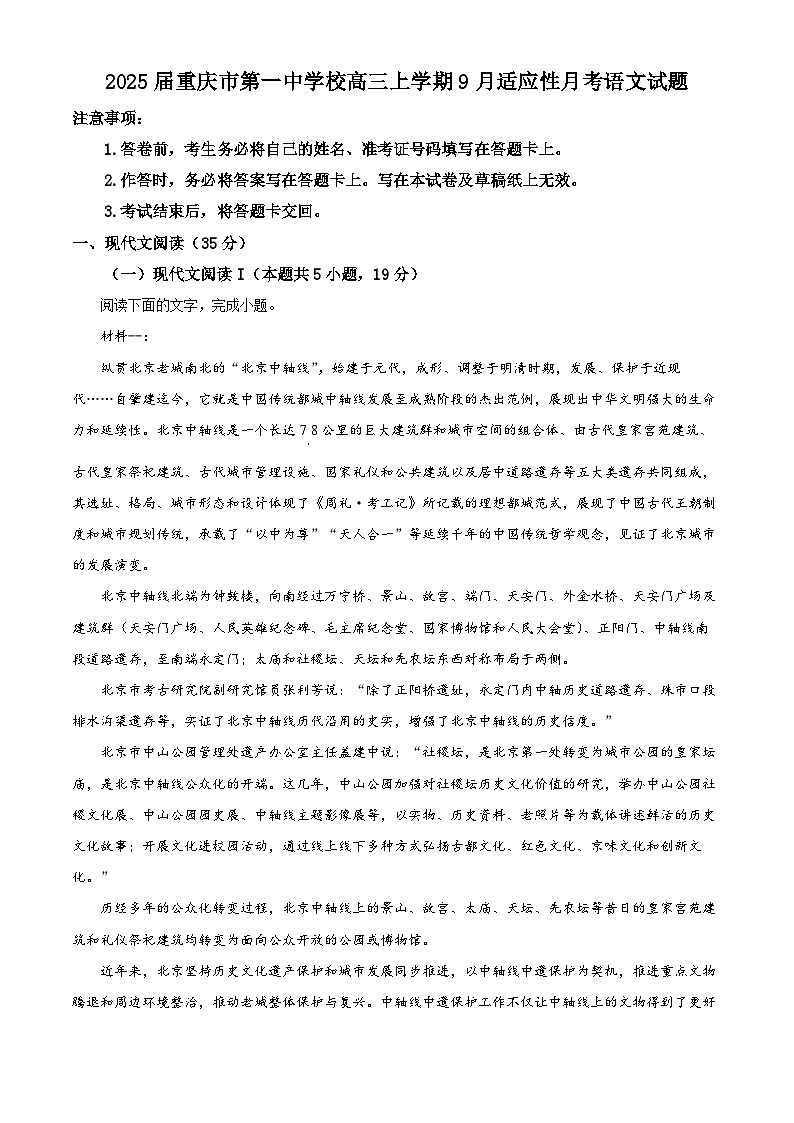 2025届重庆市第一中学校高三上学期9月适应性月考语文试题（原卷版）第1页