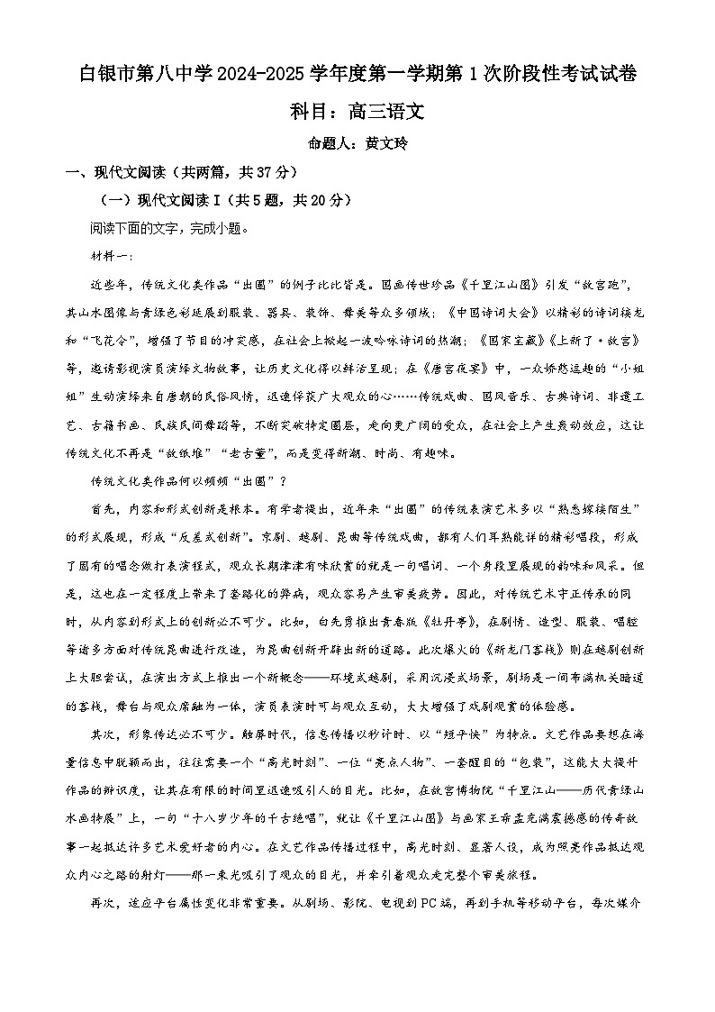 甘肃省白银市第八中学2024-2025学年高三上学期第一次月考语文试卷第1页