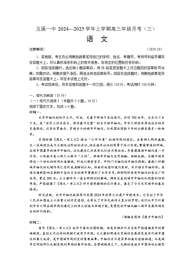 云南省玉溪市第一中学2024-2025学年高三上学期10月月考语文试题第1页