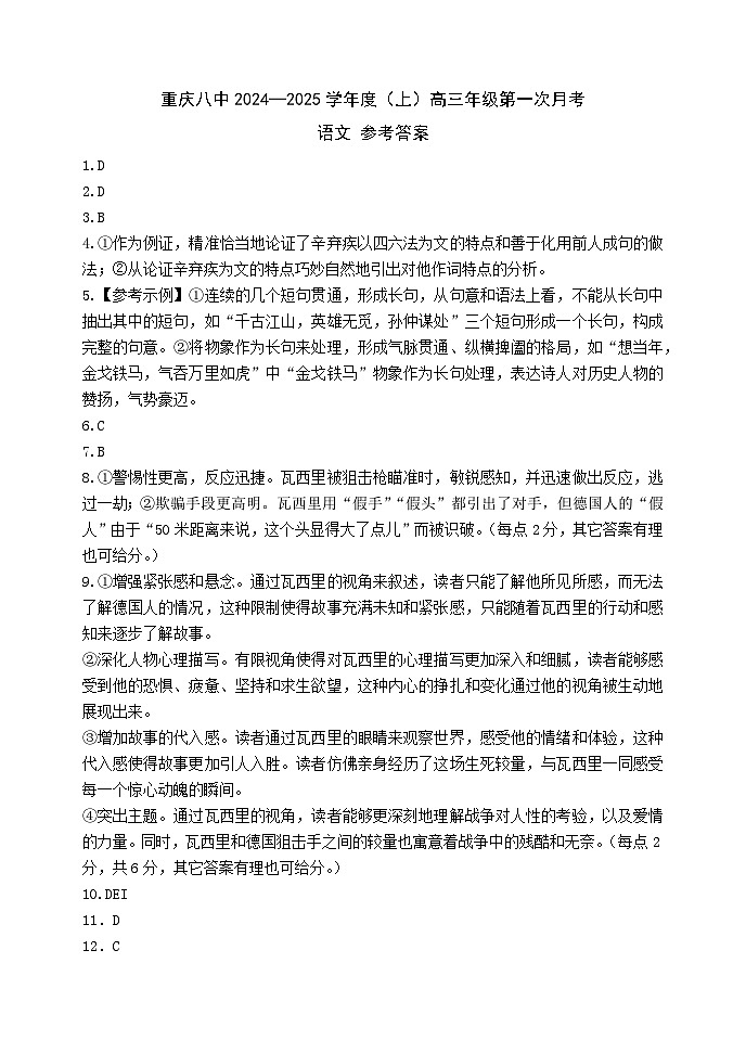 重庆市第八中学校2024-2025学年高三上学期开学考试语文答案01