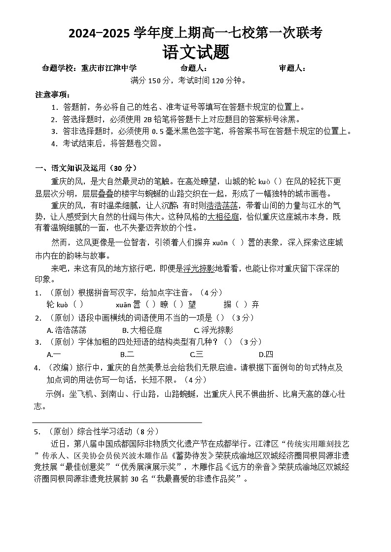 重庆市七校联考2024-2025学年高一上学期开学考试 语文 Word版含答案01