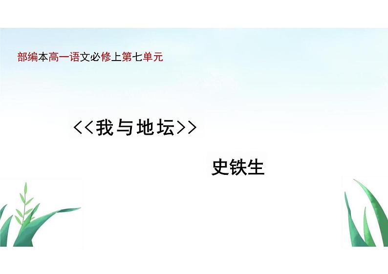 【高中语文】-《我与地坛》课件+统编版高中语文必修上册第1页